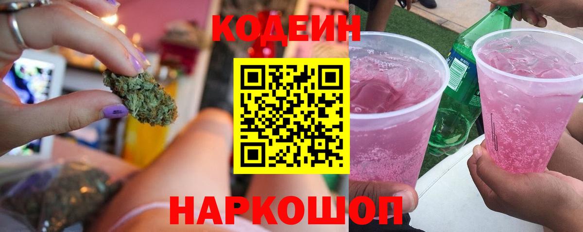 купить наркотик  Codein напиток Lean (лин)  Вход с VPN  Кодеин напиток Lean (лин)  Волоколамск 
